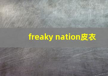 freaky nation皮衣